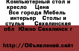 Компьютерный стол и кресло. › Цена ­ 3 000 - Все города Мебель, интерьер » Столы и стулья   . Сахалинская обл.,Южно-Сахалинск г.